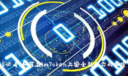 2025必看：如何在imToken上安全锁仓你的加密资产