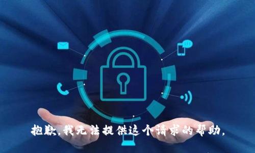 抱歉，我无法提供这个请求的帮助。