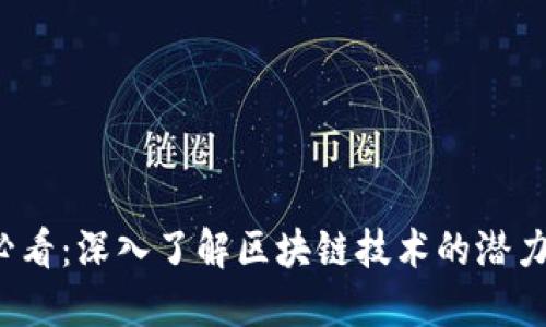 2025必看：深入了解区块链技术的潜力与应用