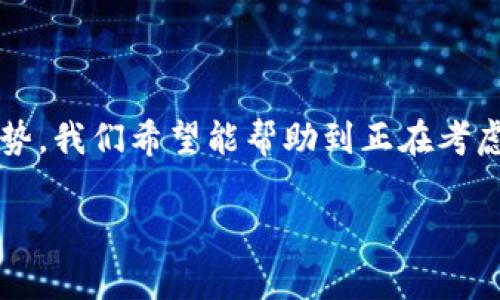 ### 什么是IM虚拟货币钱包

在数字化时代，虚拟货币作为一种新兴的金融工具，越来越受到人们的关注。随着各种虚拟货币的涌现，如何安全方便地管理这些虚拟资产就成为了大家关注的焦点。此时，IM虚拟货币钱包便应运而生。接下来，我们将深入探讨IM虚拟货币钱包的功能、特点、使用方法以及它对用户的意义。

IM虚拟货币钱包的定义与功能

IM虚拟货币钱包是一种数字钱包，专门用于存储、管理和交易各种虚拟货币。它的核心功能包括strong存储虚拟货币、发送和接收虚拟货币、查看交易记录/strong以及与其他业务的集成等。在当今虚拟货币市场迅速发展的背景下，IM虚拟货币钱包为用户提供了一个安全、便捷的途径，以便管理自己的数字资产。

IM虚拟货币钱包的类型

虚拟货币钱包主要分为strong冷钱包/strong和strong热钱包/strong。冷钱包通常是离线存储的设备，适合长期投资者因为它能够提供更高的安全性。相对而言，热钱包是在线的，使用更为便捷，更适合日常交易。IM虚拟货币钱包通常结合了这两种类型的优点，使得用户既能享受安全的存储，又能快速地进行交易。

使用IM虚拟货币钱包的步骤

使用IM虚拟货币钱包并不复杂，用户可以按照以下步骤进行操作：

ol
    listrong下载与安装：/strong在官方网站或应用商店下载IM虚拟货币钱包，并进行安装。/li
    listrong注册与设置：/strong创建账户，填写必要的个人信息，并进行身份验证。/li
    listrong充值数字资产：/strong通过链接个人银行账户、信用卡或其他支付方式为你的钱包充值。/li
    listrong开始交易：/strong在钱包中选择你想要买入或卖出的虚拟货币，按照提示完成交易。/li
/ol

IM虚拟货币钱包的优势

IM虚拟货币钱包的优势显而易见。首先，它提供了strong高度的安全性/strong，多重加密技术确保用户的资产不被盗取。其次，钱包的界面设计友好，用户体验极佳，适合不同层次的用户。此外，IM虚拟货币钱包还支持多种虚拟货币的管理，使用户可以在一个平台上管理不同的资产，极大地提高了使用的便利性。

IM虚拟货币钱包的安全性

谈及IM虚拟货币钱包的安全性，我们必须要强调几个关键点。首先，它采用最新的加密技术，如strong双重身份验证/strong、strong多重签名/strong等，确保用户在进行交易时不会遭到第三方的攻击。其次，用户的私钥（用于证明用户拥有的虚拟货币的密钥）存储在本地，而非云端，这为安全性提供了额外的保障。因此，即使面临黑客攻击，用户的资产仍然能够得到一定程度的保护。

IM虚拟货币钱包的用户体验

IM虚拟货币钱包的用户体验相当出色，尤其是在交易的便捷性上给人留下了深刻的印象。许多用户反馈，钱包的界面清晰明了，功能模块划分合理，使用过程中几乎不会遇到障碍。此外，为了满足不同用户的需求，IM虚拟货币钱包还提供了strong在线客服/strong和strong帮助中心/strong，帮助用户迅速解决使用中遇到的问题。

未来发展趋势

随着虚拟货币市场的不断扩大，IM虚拟货币钱包也在不断进化和创新。未来，我们可以期待它在以下几个方面的发展：

ul
    listrong与传统金融的融合：/strongIM虚拟货币钱包将可能会与银行和金融机构进行更深层次的合作，实现虚拟货币与传统金融的无缝对接。/li
    listrong智能合约的应用：/strong随着区块链技术的发展，IM虚拟货币钱包可能会集成智能合约功能，使得交易的安全性和透明度更高。/li
    listrong用户教育与引导：/strong为了帮助更多传统用户融入虚拟货币的世界，IM也可能会提供更丰富的教育资源与引导服务。/li
/ul

总结

综上所述，IM虚拟货币钱包作为一种现代化的数字钱包，为用户提供了安全、便捷的虚拟货币管理方式。通过介绍IM虚拟货币钱包的概念、功能、使用步骤、优势、以及未来发展趋势，我们希望能帮助到正在考虑使用虚拟货币的朋友们。无论你是资深投资者，还是刚入门的新手，IM虚拟货币钱包都能成为你的得力助手，让你在这个快速发展的数字金融世界中离成功更近一步。

虚拟货币, 数字钱包, IM钱包, 加密货币/guanjianci