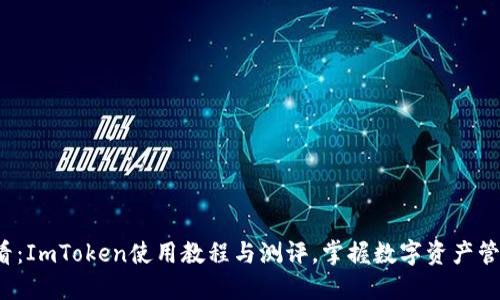 2025必看：ImToken使用教程与测评，掌握数字资产管理的利器