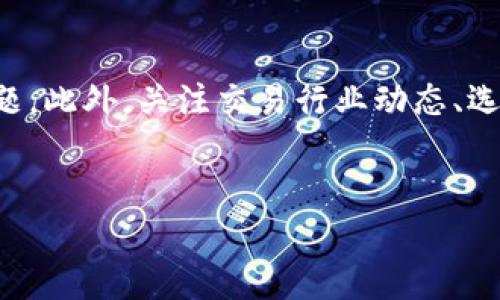 关于“imtoken资产提取显示dropped”的问题，如果您在使用imToken钱包时遇到资产提取状态显示为“dropped”，可能是由多种原因导致的。以下是一些可能的原因及解决办法，希望能帮助您更好地理解和解决这个问题。

一、什么是“dropped”状态
在imToken或其他加密货币钱包中，交易状态显示为“dropped”意味着这笔交易没有成功被挖矿节点确认，也就是说交易在网络中被丢弃了。这通常会导致资产无法成功提取到指定地址。

二、造成“dropped”状态的常见原因
造成交易状态显示为“dropped”的原因主要有以下几种：
ul
    listrong网络拥堵：/strong在交易高峰期，区块链网络可能出现拥堵，导致交易确认时间延长，如果在过长时间内没有被打包入区块，交易可能会被丢弃。/li
    listrong手续费设置过低：/strong如果您在发起交易时设置的手续费（Gas Fee）过低，矿工可能会优先处理手续费较高的交易，从而导致您的交易被“dropped”。/li
    listrong网络问题：/strong某些情况下，您的钱包可能与节点之间的网络连接不稳定，导致交易无法被成功提交。/li
    listrong钱包版本问题：/strong即使imToken作为一家知名钱包服务提供商，仍然可能因软件错误导致交易状态异常，因此保持应用程序的更新是非常重要的。/li
/ul

三、如何解决“dropped”状态问题
当您遇到资产提取状态显示为“dropped”时，可以根据以下步骤进行处理：

h41. 检查交易状态/h4
您可以访问像Etherscan这样的区块链浏览器，查看交易的具体状态。这可以帮助您确认交易是否真的被丢弃，以及可能的原因。

h42. 提高手续费重发交易/h4
如果您确定是手续费设置过低，您可以尝试增加手续费重发交易。在imToken应用中，有时可以选择“加速交易”选项，来重新发送交易。

h43. 等待并观察/h4
在某些情况下，交易可能只是由于网络拥堵而没有及时得到确认。您可以选择等待一段时间再查看交易状态。

h44. 联系客服支持/h4
如果经过这些步骤仍然无法解决问题，建议您联系imToken的客服支持团队，他们可以提供更专业的帮助和指导。

四、避免未来出现“dropped”状态的建议
为了避免今后在使用imToken时再次出现“dropped”状态，您可以考虑以下几点：

h41. 适当设置手续费/h4
在发起交易时，可以参考当前网络的手续费行情，适当提高手续费设置，以确保交易能够优先被矿工处理。

h42. 定时交易/h4
关注交易高峰期，尽量选择在网络较为空闲的时间进行交易，例如周末或特定时段。

h43. 定期更新钱包/h4
确保您的imToken钱包是最新版本，及时更新能够避免因软件故障导致的交易问题。

五、总结
总之，当您遇到imToken资产提取状态显示为“dropped”的情况时，切勿恐慌。通过检查交易状态、调整手续费等方式，通常可以解决问题。此外，关注交易行业动态、选择适当交易时机及保持软件更新，都将有助于您顺利进行数字资产交易。希望以上内容对您有所帮助，让您的加密货币之旅更加顺利！

imToken, 资产提取, dropped状态, 数字货币交易/guanjianci  
立即了解！imToken资产提取显示“dropped”的应对指南