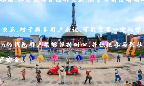 关于imToken钱包没有搜索合约的地方这一问题，可能会让许多用户感到疑惑。imToken作为一款主流的数字资产钱包，尽管其功能强大，但在合约交互方面，一些用户可能会遇到困难。以下是关于这个问题的详细分析和解决方案。

什么是imToken钱包？

imToken钱包是一款专注于安全和用户体验的数字货币钱包，支持多种主流区块链资产的存储与管理。它不仅能帮助用户安全地存储比特币（BTC）、以太坊（ETH）及其代币，还可以进行ERC20代币的交易、DApp的访问以及其他区块链功能。用户通过imToken，可以方便地管理自己的数字资产，进行转账、交易、参与DeFi项目等。

合约交互的重要性

在区块链的世界中，智能合约作为自动执行、不可篡改的程序，起着至关重要的作用。通过智能合约，用户可以参与到各种去中心化应用（DApp）中，比如去中心化交易所（DEX）、借贷平台等。合约交互使得用户能够在区块链上进行复杂的操作，因此，寻找和调用合约的功能显得尤为重要。

imToken钱包中合约搜索的缺失

许多用户在使用imToken钱包时，可能会发现在其界面上并没有明显的合约搜索功能。这一现象可能令不少新手用户感到困惑，尤其是在他们需要与特定合约进行交互时。然而，这不仅是imToken钱包的限制，也是由于其设计理念的不同所导致的。

imToken更倾向于为用户提供简洁直观的使用体验，而不是将复杂的合约操作直接展示给用户。这使得imToken在某种程度上减少了一些功能，但也对用户的技术能力提出了一定要求。虽然没有直接的搜索功能，用户仍然可以通过DApp浏览器或其他功能与合约进行交互。

如何在imToken中与合约进行交互

虽然imToken钱包没有提供合约搜索的功能，但用户依然可以通过以下几种方式与合约进行交互：

h41. 使用DApp浏览器/h4

imToken内置的DApp浏览器可以帮助用户直接访问各类去中心化应用。用户只需在浏览器中输入DApp的URL，便可以与对应的合约进行交互。例如，如果用户想要参与某个去中心化交易所，可以在浏览器中打开该交易所的页面，按指示进行连接和操作。

h42. 通过“添加代币”功能/h4

用户也可以通过“添加代币”的方式来与合约进行连接。对于已经在区块链上发布的ERC20代币，用户只需输入代币合约地址，便能将其添加至自己的资产列表中。这种方式虽然不是直接搜索合约，但可以让用户在一定程度上实现对合约的管理。

h43. 使用区块链浏览器/h4

此外，用户还可以借助区块链浏览器（如EtherScan）来查询合约的信息。在浏览器中输入合约地址后，用户可以查看该合约的详细数据，包括交易记录、持有者信息等。了解合约的具体情况后，用户可以再通过imToken进行相应的操作。

用户反馈与开发者的态度

对于imToken钱包中缺少合约搜索功能的用户反馈，开发团队一直在关注并考虑改进。许多用户在社区建议中提到，希望能够添加合约搜索功能，以方便与合约的交互。尽管目前没有明确的更新计划，但imToken开发团队始终致力于用户体验。

总结

总而言之，虽然imToken钱包没有直接提供合约搜索的功能，但用户依然可以通过DApp浏览器、添加代币及区块链浏览器等方式与合约进行交互。对于新手用户来说，可能需要一定的学习和适应，但通过逐步探索，他们将能够掌握这些功能并有效地管理自己的数字资产。

imToken作为一款不断发展的数字资产管理工具，未来很可能会根据用户的反馈和市场的变化，逐步添加更多实用的功能。希望使用imToken的钱包用户能够保持耐心，并积极参与到社区的发展中，共同推动钱包的改进。

最后，无论是在使用imToken还是其他数字资产钱包时，用户都应时刻关注安全问题，切勿轻易透露个人私钥及敏感信息，保持警惕，确保资产安全。

立即尝试imToken，探索更多可能性！