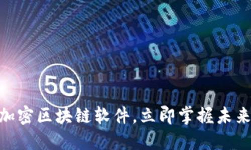 2025必看：最新加密区块链软件，立即掌握未来数字资产的密码