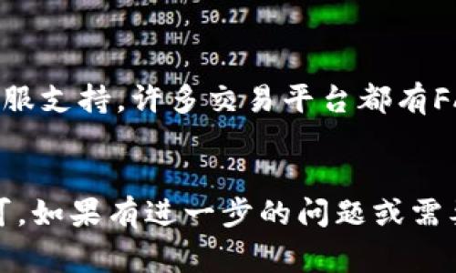 在Tokenim平台上查找USDT（Tether）的方法通常涉及以下步骤：

1. 登录您的Tokenim账户

首先，您需要访问Tokenim的官方网站并登录到您的账户。如果您还没有账户，请先注册一个。确保使用强密码并启用双重身份验证以增加账户的安全性。


2. 寻找数字货币资产

登录后，通常会在首页或导航栏中看到一个“资产”或“钱包”的选项。点击这个选项，您将看到所有支持的加密货币列表。在这个列表中，您应该能够找到USDT。


3. 查看USDT详细信息

点击USDT后，您可以查看其详细信息，包括当前余额、交易记录以及任何相关的市场信息。如果您计划进行交易或转账，可以在这部分找到相关选项。


4. 交易或提现USDT

如果您希望购买、出售或提现USDT，Tokenim通常会提供相应的交易功能。您可以选择市场交易对进行交易，也可以选择提取USDT到其他钱包。提款时，确保了解所有相关的手续费及最低提款额度。


5. 额外帮助

如果在查找USDT的过程中遇到任何困难，您可以查看Tokenim提供的帮助中心或客服支持。许多交易平台都有FAQ页面，涵盖了常见问题和解决方案。


总的来说，查找USDT在Tokenim平台上的位置相对简单，只需按照上述步骤操作即可。如果有进一步的问题或需要详细的指导，建议直接联系Tokenim的客服进行询问。