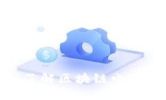 2025必看：深入了解区块链电子企业的未来发展