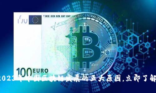 2023年中国区块链发展的五大原因，立即了解！