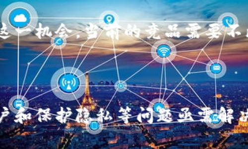 微信区块链竞猜APP是基于区块链技术开发的一类应用程序，旨在通过去中心化的数据管理和智能合约，提供一个透明、公正的竞猜或博彩平台。这些应用通常整合到微信生态系统中，允许用户通过微信进行注册、充值、投注等操作。在这样的APP中，用户可以参与各类竞猜活动，例如体育赛事、游戏结果等，而区块链技术确保每一个投注和结果都是不可篡改的，提高了游戏的可信度。

### 微信区块链竞猜APP的基本特点

#### 透明性与公正性
由于区块链技术的去中心化特性，所有的交易记录都被公开且不可更改。这意味着无论是平台运营方还是用户自身，都能够随时查阅每笔交易记录，确保竞猜的公正性。这一点对于提升用户信任度至关重要，尤其是在博彩行业，透明性往往是用户选择平台的重要标准之一。

#### 智能合约的应用
区块链竞猜APP通常会使用智能合约来自动执行竞猜规则。例如，一场比赛结束后，智能合约会自动判断输赢并结算用户的奖金。这不仅提高了结算效率，还减少了人为干预的可能性，从而降低了舞弊的风险。

#### 用户体验
这些APP通过微信平台进行推广和使用，简化了用户的注册和支付流程。用户只需使用自己的微信账号登录，即可享受竞猜的乐趣。这种便利的体验吸引了大量用户，同时微信庞大的用户基础也为这类APP提供了广阔的市场空间。

#### 安全性问题
虽然区块链技术自带一定的安全性，但用户仍然需要关注自身的账户安全。例如，在与朋友分享账号或密码时需谨慎，以避免平台不法分子的攻击。此外，选择正规的平台也是确保资金安全的关键。

### 微信区块链竞猜APP的优势与挑战

#### 优势
1. **去中心化**：用户的信息和资金不在单一机构手中，而是在区块链中安全存储，防止数据泄露或操控。
2. **高效结算**：智能合约可以快速自动进行结算，用户不必等待很长时间即可获得奖金。
3. **全球参与**：无需依赖传统支付方式，用户可以通过加密货币进行投注，打破地域限制。
4. **低成本运营**：相较于传统博彩公司，区块链APP的运营成本更低，从而可能提供更高的奖金回报给用户。

#### 挑战
1. **法律法规不确定性**：目前，全球对区块链博彩的监管政策尚不完善，不同地区的法律差异可能导致合规风险。
2. **用户教育问题**：许多用户对区块链和加密货币仍不太了解，推广时需要花费大量时间进行教育。
3. **技术隐私问题**：区块链技术虽然透明，但用户的个人隐私可能受到挑战，需在透明性与隐私保护之间找到平衡。

### 如今的市场趋势

随着区块链技术的不断成熟和普及，越来越多的应用开始进入市场。根据相关研究报告，预计到2025年，基于区块链的竞猜和博彩市场将会吸引更多的投资者和用户。为了抓住这一机会，当前的竞品需要不断自己的应用体验，并增强安全措施，以适应市场的变化与需求。

### 总结

区块链技术为竞猜和博彩行业带来了革命性的变化。微信区块链竞猜APP通过去中心化和智能合约的优势，提供了透明、公正的游戏环境。然而，挑战同样存在，适应法规、教育用户和保护隐私等问题亟需解决。未来，这一领域的发展趋势将不可限量，只有不断创新，才能把握住这一时代的机遇。