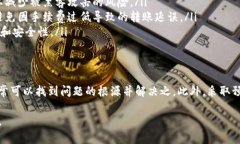 如果您在尝试转账TokenIm币（或其他加密货币）时