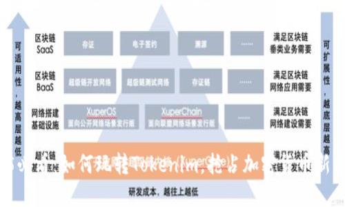 2025必看：如何玩转Tokenim，抢占加密货币新风口！