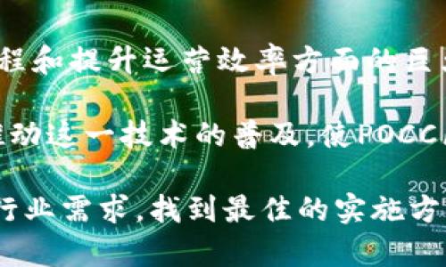 POCC区块链是一种新兴的区块链技术，专注于供应链管理和商业流程。它借助区块链的去中心化和不可篡改特性，为企业提供一种安全、高效的方式来管理其运营。通过POCC区块链，企业可以实现更高的透明度和可追溯性，从而提高其整体运营效率。

POCC区块链的基本概念
POCC，英文全称为“Proof of Concept Chain”，即概念证明链。这一技术的核心目标是验证商业概念的可行性，通过区块链技术实现数据共享、信息透明和参与方的信任建立。与传统业务模型相比，POCC区块链提供了一种更为灵活和高效的替代方案，使得不同业务参与者之间的信任机制得以加强。

POCC区块链的工作原理
POCC区块链的工作原理主要基于几个核心要素：分布式账本、智能合约和共识机制。每一笔交易都被记录在一个共享的、不可篡改的账本上，每个参与者都可以随时访问和验证这些交易记录。

此外，智能合约是POCC区块链的重要组成部分，它是一种自动执行合同条件的程序。通过智能合约，参与者可以在区块链上设定预先定义的规则，一旦条件满足，合约便自动执行，从而降低了人为干预的风险，提高了交易的效率。

POCC区块链的应用场景
虽然POCC区块链技术在许多领域都有广泛应用，但其在供应链管理中的潜力尤为突出。传统的供应链管理往往依赖于多个中介和繁琐的流程，而POCC区块链则通过去中心化的方式简化了这些过程。通过透明的数据记录，各方可以实时跟踪货物，从而提高了供应链的响应速度和灵活性。

例如，在食品行业，POCC区块链可以实现农场到餐桌之间的透明追踪，消费者可以轻松查询食品的来源和处理过程，从而增强消费者对品牌的信任。此外，在医疗行业，POCC区块链还可以用于记录和共享患者的医疗历史，确保数据的安全和隐私，同时提高医疗服务的质量。

POCC区块链的优势
POCC区块链技术具备许多优势，这使其成为现代企业的重要工具。首先，其去中心化的特性能够消除中介的需要，从而降低交易成本。其次，由于每一笔交易都无法篡改，数据的安全性得到了极大的提高。此外，POCC区块链的透明性使得各参与方能更轻松地获取所需信息，促进了更高效的协作。

此外，POCC区块链还具有良好的扩展性，能够支持不同规模和类型的企业。这一点对现代商业环境中的灵活性要求尤为重要，企业可以根据自身的需求灵活调整使用POCC区块链的方式和程度。

POCC区块链的挑战
然而，尽管POCC区块链技术具备诸多优势，但在实际应用中也面临一些挑战。首先，区块链技术本身的复杂性可能导致企业在实施时遇到困难，尤其是在技术人员短缺的情况下。此外，参与方的合作意愿和信任度也是POCC区块链成功实施的重要因素，若合作伙伴之间缺乏信任，区块链的优势难以发挥。

另外，法律法规的滞后也可能限制区块链技术的推广。大多数国家和地区尚未制定明确的法律框架来规范区块链的使用，这使得企业在使用POCC区块链时可能会面临法律风险。

POCC区块链的未来前景
对于POCC区块链的未来前景，可以说是广阔而充满机遇。随着技术的不断发展和成熟，越来越多的企业开始认识到区块链技术在业务流程和提升运营效率方面的巨大潜力。这对于那些希望在竞争中脱颖而出的企业来说，无疑是一个重要的持续发展方向。

此外，随着更多相关法律法规的完善，以及技术人才的培养，POCC区块链的采纳率有望大幅提升。企业之间的合作和信任建立将进一步推动这一技术的普及，使POCC区块链在未来的商业环境中占据越来越重要的地位。

总之，POCC区块链作为一项新兴的技术，既具有广泛的应用前景，又面临着各种挑战。企业需要积极探索和尝试，通过结合自身的特点和行业需求，找到最佳的实施方案，才能在未来的竞争中立于不败之地。