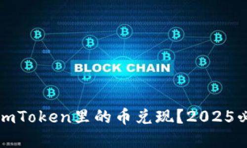 如何立即把imToken里的币兑现？2025必看实用指南