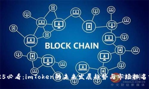 2025必看：imToken的未来发展趋势与市场排名分析