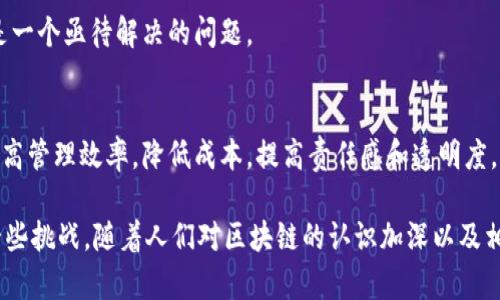 区块链发票是一种基于区块链技术生成和管理的发票系统。它利用区块链的去中心化、不可篡改和透明性等特性，来提高发票管理的效率和安全性。以下是对区块链发票的详细解释，以及它的优势和应用场景。

什么是区块链发票
区块链发票指的是通过区块链技术生成的电子发票，这种发票在区块链网络中进行记录和存储。与传统的纸质发票或普通电子发票不同，区块链发票不仅在生成时记录了交易的所有细节，还可以实时跟踪发票的状态，保证信息的透明和防篡改性。

区块链技术的基本概念
区块链是一种分布式账本技术，它可以在不同的节点之间共享信息。每个节点都保留了一份完整的账本副本，确保数据的可靠性和安全性。当一笔交易发生时，它会被打包成一个区块，并与之前的区块连接形成链式结构。因此，任何人都无法修改已记录的交易信息，这就是区块链的核心特性。

区块链发票的优势
区块链发票具有多个优势，主要包括：

h41. 提高透明度/h4
区块链的去中心化特性使得所有的交易记录都在公共账本上可见，相关各方可以随时查阅自己的发票状态。这种透明性帮助防止虚假发票和欺诈行为。

h42. 增强安全性/h4
由于区块链技术的不可篡改性，一旦发票信息被记录，就无法被随意更改或删除。这种安全性使得企业在管理财务透明度时更加可靠。

h43. 降低成本/h4
传统发票管理通常需要大量的人力和物力，如纸张、邮寄和存档。区块链发票通过数字化流程，减少了这些成本，并提高了处理效率。

h44. 自动化和智能合约/h4
区块链可以与智能合约相结合，自动执行合同条款。在发票生成后，相关款项可以自动进行清算，减少了人工干预，提高了资金流动效率。

区块链发票的应用场景
区块链发票的应用场景非常广泛，如下列举几种：

h41. 跨国贸易/h4
在国际贸易中，发票的准确性和及时性至关重要。区块链发票可确保不同国家间交易的透明度和安全性，使得跨国交易更加顺利。

h42. 政府财政管理/h4
许多国家开始探索将区块链技术应用于政府项目的财务管理中，以确保公共资金的透明消费，减少腐败现象。

h43. 供应链管理/h4
通过在供应链中实施区块链发票，所有参与者都可以实时跟踪产品的发票信息，确保每一笔交易的真实性，从而提高整个供应链的可靠性。

区块链发票的挑战
尽管区块链发票具有众多优势，但在实施过程中仍面临一些挑战：

h41. 技术普及性/h4
许多企业尚未掌握区块链技术，导致技术应用的滞后。因此，需要对企业进行相关培训和宣传，以提升其对区块链发票的认知。

h42. 法规管理问题/h4
许多国家的相关法规仍然不完全适应于区块链技术，这对区块链发票的推广和应用造成了障碍。未来需要更多的政策支持来促进其普及。

h43. 数据隐私问题/h4
区块链的透明性虽然有其优势，但也可能导致信息过度公开，引发潜在的隐私问题。如何在透明和隐私保护之间找到平衡是一个亟待解决的问题。

未来展望
随着技术的发展和对区块链发票的深入理解，未来的应用场景将更加多元化。企业和政府机构可以通过实施区块链发票提高管理效率，降低成本，提高责任感和透明度。

总之，区块链发票通过区块链技术的优势为传统发票管理带来了变革，提供了更为高效、安全、透明的解决方案。尽管面临一些挑战，随着人们对区块链的认识加深以及相应法规政策的完善，相信区块链发票的推广和应用将会日趋广泛。