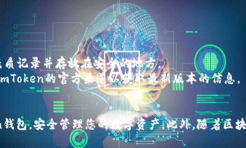 在中国大陆，由于一些应用和服务的限制，用户在下载和使用某些加密货币钱包应用（如imToken）时可能会遇到困难。但是，仍然有一些方法可以绕过这些限制，下面我将详细介绍如何在大陆下载imToken应用。

步骤一：准备工作
首先，请确保您的手机系统版本是最新的。个别旧版本的操作系统可能会影响应用程序的下载和安装。此外，建议使用稳定的网络连接，以保证下载过程的顺利进行。

步骤二：选择下载方式
在中国大陆，您可以通过以下几种方式下载imToken：
1. **官方渠道**：您可以访问imToken的官方网站（https://token.im/），通常官网会提供最新的APP下载链接。
2. **应用市场**：在一些第三方应用商店（如应用宝、360手机助手等）中搜索imToken，这些平台可能会提供该应用的下载服务。
3. **APK文件直接下载**：如果您在常规的下载渠道中找不到imToken，可以尝试在一些信誉良好的网站上，例如APKMirror，下载imToken的APK安装包。在下载APK文件时，务必要选择来自可信来源的文件，以避免安全风险。

步骤三：安装应用
1. 如果您通过应用市场下载，直接按照提示进行安装即可。
2. 如果您选择手动下载APK文件，可能需要在手机设置中允许第三方应用的安装。在“设置”中找到“安全”选项，开启“未知来源”权限，这样才能安装您下载的APK文件。
3. 双击下载的APK文件，按照提示完成安装。安装过程一般都比较简单，待应用安装成功后，将会在您的手机桌面上出现imToken的图标。

步骤四：注册与使用
安装完成后，打开imToken应用，您会看到一个的界面。根据应用的提示进行注册或登录。如果您是新用户，可以选择创建新钱包，系统会引导您完成相关的步骤，包括设置密码和备份助记词。备份助记词是非常重要的步骤，请务必妥善保存，确保您的数字资产安全。

步骤五：注意事项
在使用imToken或其他数字钱包时，请注意以下几点：
1. **安全性**：确保您的手机设备安全，不要随意安装未知来源的应用，避免钓鱼和恶意软件。
2. **备份助记词**：务必使用安全的方式备份您的助记词。不要将其存储在在线云盘等容易泄漏的地方，建议用纸质记录并存放在安全的地方。
3. **定期更新**：保持应用为最新版本，以获取最新的功能和安全补丁。如果通过第三方渠道下载，建议定期关注imToken的官方渠道以获取最新版本的信息。

总结
下载和使用imToken在大陆并非不可能。通过正确的步骤和注意事项，您可以顺利地在手机上安装和使用imToken钱包，安全管理您的数字资产。此外，随着区块链和数字货币技术的发展，越来越多的用户会选择使用数字钱包来进行资产管理，希望上述的指南对您有所帮助。