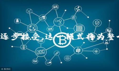 区块链技术近年来在各行各业中引起了广泛关注，尤其是在汽车行业。区块链不仅可以改善汽车制造和销售流程，还可以在汽车共享、物流管理、信息安全等方面提供新的解决方案。那么，汽车区块链商业模式究竟是什么呢？下面我们将深入探讨这一主题。

什么是汽车区块链商业模式？

汽车区块链商业模式是指在汽车行业中应用区块链技术所形成的一系列商业运作方式。这种模式利用区块链去中心化、不可篡改、透明等特性来提升汽车行业的效率和透明度。通过智能合约、数字身份和数据共享等技术手段，汽车区块链商业模式能够供应链、提高数据安全性，甚至变革汽车金融和保险领域。

区块链在汽车行业的应用场景

区块链技术在汽车行业的应用场景非常广泛，主要可以分为以下几个方面：

h41. 汽车制造和供应链管理/h4

在汽车制造和供应链管理中，区块链技术可以实现透明的数据共享，使各个环节都有据可依。例如，原材料的来源、配件供应商的信息以及汽车生产过程的每一步，都可以通过区块链记录下来，确保信息的真实性和可靠性。通过这种方式，厂家能够更好地管理库存，降低成本，提高生产效率。

h42. 汽车融资与保险/h4

传统的汽车融资和保险模式普遍存在效率低、信息不对称等问题。区块链的介入使得融资和保险过程更加透明，消费者的数据能够被安全地存储和共享，从而实现更快速的审批和赔付。这不仅提升了用户体验，也减少了 fraudulent 的情况。

h43. 汽车共享与出行服务/h4

随着共享经济的崛起，汽车共享成为了一种新兴的出行方式。区块链可以在共享汽车的使用中发挥重要作用，例如，通过智能合约实现自动化的车辆租赁和支付，确保交易的安全性与透明度。此外，区块链还能够帮助用户追踪使用记录，确保车辆维护及保险的合规性。

h44. 数据安全与隐私保护/h4

在数字化时代，用户的隐私和数据安全面临越来越多的威胁。区块链技术通过加密和去中心化的方式，确保用户个人信息和行车数据不会被滥用。同时，用户可以自主管理自己的数据，选择与谁共享这些信息，提升了数据使用的灵活性和安全性。

汽车区块链商业模式的优势

区块链在汽车行业的应用带来了多重优势：

h41. 提升透明度/h4

由于区块链记录不可篡改，所有的交易活动都可以被跟踪和审计，这在很大程度上提升了行业的透明度。因此，消费者能够更加信任汽车制造商、金融服务提供商和共享平台。

h42. 降低成本/h4

通过提高流程的自动化程度，减少中介环节，区块链能有效降低汽车行业的运营成本。例如，传统的汽车供应链需要多个中介，而区块链可以直接连接供应商与制造商，从而简化流程、降低成本。

h43. 增强安全性/h4

区块链的去中心化特性极大地提高了系统的安全性。由于没有单一的攻击点，黑客难以对整个网络进行攻击。此外，用户的数据可以建立在加密技术之上，提高了隐私保护的效果。

h44. 促进创新/h4

区块链技术的引入为汽车行业带来了更多的创新机会。例如，新兴的自动驾驶、车联网等技术可以与区块链相结合，打造更智能化的出行服务。因此，企业在不断变化的市场环境中，能够保持竞争优势。

实例分析：一些成功的汽车区块链应用案例

为了更好地理解汽车区块链商业模式的实际应用，我们可以查看一些成功的案例：

h41. 奔驰与区块链合作/h4

奔驰与多家区块链公司合作，探索如何利用区块链技术提升汽车制造流程的透明度。通过追踪汽车零部件的来源及生产过程，奔驰希望提升消费者对品牌的信任感。

h42. 车联网和区块链/h4

例如，某些公司通过将车联网技术与区块链结合，开发了智能合约，允许不同车辆之间进行信息共享，从而实现更智能化的交通管理。这种模式不仅提高了驾驶安全性，也为未来的自动驾驶创造了更安全的环境。

h43. 保险行业的变革/h4

一些保险公司已经开始尝试利用区块链为汽车保险提供服务。他们通过记录每辆车的行驶数据和事故历史，来减少赔付中的欺诈现象。这种方式不仅提升了保险理赔的效率，也降低了消费者的保费。

面对的挑战与未来发展

尽管汽车区块链商业模式展现出的潜力巨大，但在实施过程中仍面临一些挑战：

h41. 技术成熟度/h4

区块链技术尚处于发展阶段，许多应用场景仍需时间来测试和完善。此外，上述技术的集成与兼容性也是一个需要重点关注的问题。

h42. 合规性与监管/h4

汽车行业受到诸多法律法规的约束，如何在合规的前提下利用区块链进行创新是企业需要解决的难题。各国对区块链和数据隐私的法律也存在差异，这给全球战略布局带来了挑战。

h43. 用户接受度/h4

消费者对于区块链技术的认知仍然有限，普及教育和宣传任重道远。企业需要通过有效的营销策略来向消费者传达这种新技术的优势和可应用性，从而提高接受度。

总结

汽车区块链商业模式正逐渐在行业中找到自己的位置，以其独特的优势和应用场景吸引着越来越多的企业和消费者的关注。目前，尽管面临一些挑战，但随着技术的成熟和市场的逐步接受，这一模式将为整个汽车行业的转型与升级提供新的动力。未来，我们可以期待更多创新性的商业模式在汽车行业与区块链技术的结合下产生，为消费者带来更优质的服务，并推动整个行业的进步。

2023年汽车区块链商业模式解析，立即掌握行业趋势