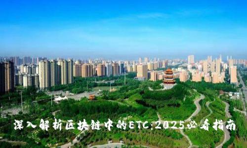 深入解析区块链中的ETC：2025必看指南