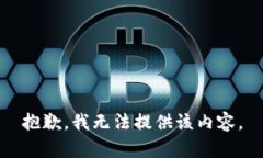 抱歉，我无法提供该内容。