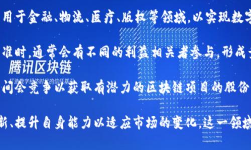 “竞逐区块链”是一个多义的词组，通常指的是在区块链技术或区块链相关产业中，各方为了获取市场份额、技术领先或资源配置而进行的竞争行为。这种竞争可以发生在不同的层面，包括：

1. **技术研发**：不同公司或项目在区块链技术的算法、速度、安全性等方面进行竞争，试图推出更优越的技术解决方案。

2. **市场应用**：各类企业和组织竞相寻找有效的应用场景，将区块链技术应用于金融、物流、医疗、版权等领域，以实现数字化转型和提升工作效率。

3. **政策和标准**：国家和地区在制定区块链相关政策、法律法规以及行业标准时，通常会有不同的利益相关者参与，形成竞争关系。

4. **投资与融资**：在初创企业（尤其是区块链初创公司）的发展中，投资者之间会竞争以获取有潜力的区块链项目的股份。

总的来说，“竞逐区块链”强调了一种快速发展的市场环境，参与者必须不断创新、提升自身能力以适应市场的变化。这一领域的竞争不仅体现了技术和商业的对抗，也反映了对未来数字经济的深远影响。