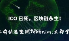 如何在2025年前快速变现Tokenim：立即掌握技巧与策