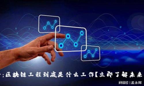2025必看：区块链工程到底是什么工作？立即了解未来职业机会！