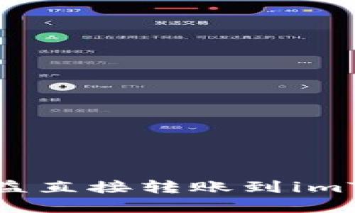 2025必看：如何将挖矿收益直接转账到imToken钱包，立即掌握技巧！