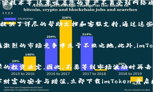 彩
立即查询您的imToken余额：让每一笔资产都清晰可见
/彩


imToken, 余额查询, 数字资产, 加密货币
/guanjianci

认识imToken：加密货币钱包的前沿
在数字时代的浪潮中，各类加密货币层出不穷，而imToken作为一款功能全面的数字资产钱包，已经成为许多人管理加密资产的首选工具。此钱包不仅支持多种数字货币，还具备便捷的交易功能和账号安全保障。无论你是新手还是老手，了解如何查询你的imToken余额都是至关重要的一步。

为何需要定期查询imToken余额
定期查询你的imToken余额不仅可以让你实时掌握市场动态，还能帮助你更好地管理个人资产。例如，在面对不断波动的市场时，随时了解自己的资产情况就显得尤为重要。因为，只有在掌握了个人财务状况的基础上，才能做出更明智的投资决策。

如何查询imToken余额：详细步骤介绍
为了让大家能够轻松查询自己的imToken余额，以下是一些简单的步骤：
ol
    li首先，确保你的手机上已经下载并安装了imToken应用。如果还没有安装，可以在App Store或Google Play上找到并下载。/li
    li打开imToken应用，输入你的密码或者通过生物识别（如指纹或面部识别）解锁钱包。/li
    li在首页，你会看到账户资产的总览。这里会显示你所有支持的数字资产及其余额。/li
    li点击任意一个资产，你可以查看该资产的具体信息，包括当前价格、交易历史等。/li
/ol

使用imToken的优势：便捷与安全
使用imToken不仅使您能够轻松查询余额，也带来了多重安全保障。imToken采用了多层次的安全机制，包括私钥本地管理、使用安全加密技术等。这意味着您的资产不易受到网络攻击。此外，imToken还支持多种资产的管理，用户可以通过一个应用程序方便地管理不同的数字货币，从而避免了多个钱包带来的不便。

解决可能出现的问题
在使用imToken钱包时，用户可能会遇到一些常见问题，比如如何找回丢失的密码、如何恢复被删除的钱包等。然而，不必担心，imToken提供了详尽的帮助文档和客服支持。通过这些资源，用户可以迅速找到解决方案，继续顺畅使用他们的数字资产。

未来的展望：imToken的持续发展
随着区块链技术的不断发展，imToken也在不断更新和迭代。平台将始终致力于提升用户体验和安全性，不断引入新的功能，使其能够在激烈的市场竞争中立于不败之地。此外，imToken还计划扩大其支持的资产种类，以满足更多用户的需求。

结论：立即行动，管理您的数字资产
总的来说，查询imToken余额是管理您数字资产不可或缺的一部分。通过简单的步骤，您可以实时了解自己的财务状况，进而做出更科学的投资决定。因此，不要等到市场波动时再去查询，建议您定期查看，这样您就可以及时调整投资策略，确保您的资产安全与增值。

作为数字资产的安全管理工具，imToken已经获得了全球数百万用户的信任。现在，就让我们一起探索如何更好利用这一工具，确保数字财富的安全与增值。立即下载imToken，开启数字资产管理的新篇章吧！
