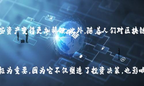 区块链稀缺的原因主要与其技术特性和经济模型相关。以下是一些关键因素，简要阐述区块链稀缺的含义及其原因：

### 1. 分布式账本技术

区块链是一种分布式账本技术，意味着数据被分散存储在网络中的多个节点上。这种分散性确保了数据的安全性和透明度。然而，正是这种结构导致了对资源的稀缺性。区块链网络通常需要大量的计算能力和存储空间来验证和记录交易，这就使得参与者需要投入相应的资源。

### 2. 供应限制

许多区块链项目，尤其是加密货币，例如比特币，都设定了最大供应量。例如，比特币的总量被限制在2100万枚。这种供应限制是通过算法设定的，使得随着时间的推移，新币的产出速度会逐渐减缓，从而创造出一种稀缺性。由于其数量有限，许多投资者和使用者都将其视为一种价值储存工具。

### 3. 挖矿困难

挖矿是获取新币的一种方式，同时也是区块链网络中验证交易的过程。随着网络参与者的增加，挖矿难度也会相应提高。以比特币为例，随着时间推移，挖矿的算法会自动调整，使得每十分钟产生的区块保持稳定，这种机制使得新币的产生变得更加困难，从而进一步增加了稀缺感。

### 4. 市场需求

区块链的稀缺性还受到市场供需关系的影响。当某种区块链资产（如特定的加密货币、NFT、代币等）受到高度关注或普及时，需求急剧增加，而供应却是有限的，这种不平衡导致了价格的上涨和资源的稀缺感。例如，某个新兴加密项目获得市场热捧，早期投资者可能会面临稀缺带来的收益区间有限。

### 5. 法规和接受度

法律和市场接受度因素同样影响着区块链的稀缺性。在某些国家，对加密货币和区块链技术的监管可能会限制其传播，导致某些资产变得更加稀缺。此外，随着人们对区块链和加密货币的认知不断提升，市场中对于真正有潜力和价值的项目的需求也会随之上升，进一步加剧稀缺感。

### 结论

总的来说，区块链的稀缺主要是由于其技术中的固有限制、市场机制的运作以及外部环境的影响。理解这一点对于投资者来说极为重要，因为它不仅塑造了投资决策，也影响了区块链技术的未来发展方向。随着技术的不断进步和应用的扩大，如何保持一种合理的稀缺性将是区块链项目成功的关键。