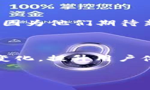 区块链中的“fork”是指区块链协议的变动，通常分为硬分叉（hard fork）和软分叉（soft fork）。这两个术语虽然相似，但其在技术实现和对网络的影响上却大相径庭。下面将对这两个概念进行详细介绍，并探讨它们对区块链网络的影响，以及一些实际的案例。

什么是区块链Fork?

在区块链技术中，Fork可以理解为区块链的分支或分岔。当开发者或者社区决定对现有的区块链进行更改或升级时，就会出现Fork。通过Fork，区块链的历史记录将被保留，但新的规则或协议将应用于新的区块，从而形成两个不同的区块链，通常是一个是原来的链，另一个是新形成的链。

硬分叉（Hard Fork）

硬分叉是一种对区块链网络进行重大 변경的方式。这种变更是向后不兼容的，这意味着旧版本的钱包和其他软件无法与新链的功能兼容。例如，如果比特币网络进行硬分叉，交易的规则发生改变，则那些没有更新软件的用户将无法进行交易。

一个著名的硬分叉案例是2017年的比特币现金（Bitcoin Cash）。由于比特币网络拥堵和交易费用飙升，一部分开发者和社区支持者决定创建一个新的区块链，增加区块大小以提高交易速度。他们的目标是提高比特币作为日常货币的可用性，最终推出了比特币现金（BCH）。这一举动引起了社区的广泛讨论，并在加密货币生态系统中引发了很大的波动。

软分叉（Soft Fork）

软分叉是一种向后兼容的区块链更改。在软分叉中，新的规则可以被一些节点接受，而旧版节点仍然可以继续正常操作。这样的更改不会导致网络分裂，因此所有的节点都将在同一条链上继续运行。软分叉通常用于添加可选功能或提升安全性。

一个具体的例子是比特币的Segregated Witness（SegWit）软分叉。SegWit是通过改变交易数据存储方式来解决比特币网络的容量问题。尽管不是所有用户都立即进行升级，但旧版节点仍然可以进行交易，这样就避免了完整的网络分裂。

Fork的目的和影响

Fork通常是为了响应技术需求、社区分歧或者更好的可扩展性。因此，它本质上是一种机制，为了能够适应不断变化的市场和技术环境。

然而，Fork的出现带来的不仅仅是技术层面的改变。它还会影响投资者的信心、网络的用户基础以及代币的价值。例如，许多投资者会购买一个即将进行Fork的加密货币，因为他们期待新币的价值增长。然而，Fork引发的社区分歧也可能导致负面的反应，造成投资者的不安。

总结

在区块链技术中，Fork是一个重要的概念，它不仅影响了技术的演变，也对整个加密货币生态系统产生深远影响。无论是硬分叉还是软分叉，其目的都是为了适应技术的变化，提升用户体验。在未来，随着区块链技术的不断发展，Fork将继续作为推动技术进步的重要工具发挥作用。

了解Fork及其影响，有助于我们更好地理解区块链技术的动态。无论是技术开发者，还是普通投资者，关注Fork的动向将是一个明智的选择。