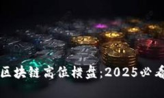 立即了解区块链高位横盘：2025必看投资策略