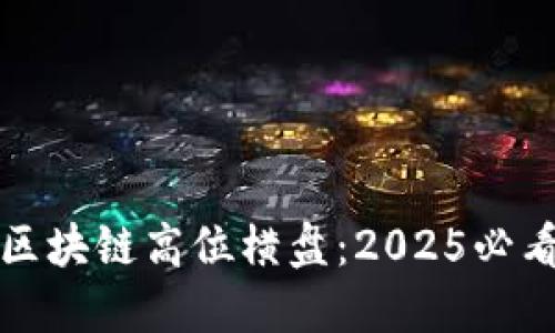 立即了解区块链高位横盘：2025必看投资策略