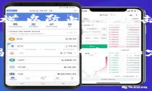 ### 关于如何删除IM钱包的步骤指南

在数字资产日益普及的今天，IM钱包已成为许多用户存储和管理加密货币的重要工具。然而，某些情况下，用户可能希望删除IM钱包，比如更换钱包应用或出于安全考虑。本文将为你详细介绍如何删除IM钱包的步骤，确保操作清晰明了。

第一步：备份你的资产
在删除IM钱包前，首先要确保你的资产安全。任何时候，在进行涉及资金的操作之前，备份都是十分必要的。这可以通过备份助记词、私钥或将资产转移到另一个安全钱包来实现。请务必仔细检查，确保没有遗漏任何重要信息。

第二步：关闭IM钱包应用
在进行删除操作之前，确保IM钱包应用已经关闭。对于手机用户，可以通过任务管理器或滑动关闭应用程序。对于桌面用户，确保所有IM钱包相关的窗口都已关闭。

第三步：访问设置选项
打开IM钱包应用后，找到并点击“设置”或“账户”选项。这个选项通常会在应用的主界面或侧边栏中显示出来，点击后会进入设置菜单。

第四步：选择删除钱包
在设置选项中，找到“删除钱包”或类似选项。这个步骤可能会因不同版本的IM钱包而有些差异，但通常在账户管理或者安全设置中可以找到。选择该选项并确认操作。系统可能会要求你输入密码或进行身份验证，以确保是你本人在进行这一操作。

第五步：确认删除
在你选择删除钱包后，IM钱包将会提示你确认这一操作。请仔细阅读相关信息，了解删除后可能导致的后果。一旦确认，钱包中的所有数据和资产将会被彻底删除，无法恢复。从这里出发，如果你还未确保备份，请在此刻放弃删除。

第六步：卸载IM钱包应用（可选）
删除钱包后，如果你不再打算使用IM钱包，可以选择卸载该应用。对于手机用户，可以长按应用图标，选择卸载；对于桌面用户，可以通过控制面板或应用管理器进行卸载。这样做可以释放存储空间，并减少操作过程中可能遇到的安全风险。

第七步：后续注意事项
删除IM钱包后，请务必保持对自己其他钱包的关注。如果你依然使用其他钱包进行数字资产管理，请确保定期更新安全措施，以防止黑客攻击或信息泄露。此外，时刻关注好的安全习惯，比如定期更改密码，不随意点击不明链接。这样可以保护你的资产和信息安全。

总结
删除IM钱包的过程并不复杂，只需按照上述步骤进行操作，就能轻松完成。然而，请务必提醒自己在金融安全方面保持警惕。备份你的资产和定期审查安全设置是保护数字资产的最佳方式。希望这份指南能够帮助你顺利删除IM钱包并安全管理你的数字资产。

通过以上介绍，相信你已经掌握了如何删除IM钱包的具体操作步骤。如果还有其他关于IM钱包的问题，欢迎随时咨询。