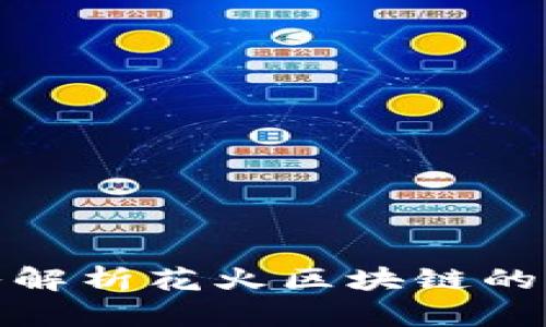 2025必看：深入解析花火区块链的未来发展与应用