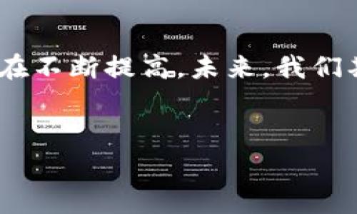 EOS钱包是处理EOS生态系统中代币交易的重要工具。最近，关于Tokenim钱包的讨论越来越多，但许多用户提到Tokenim没有内置EOS钱包。这里我们将深入探讨Tokenim的特点、功能、以及为何某些用户可能会感到困惑。

Tokenim简介
Tokenim是名为“数字资产管理”的钱包平台，它支持各种加密货币的存储和交易。该平台旨在为用户提供安全、高效的加密货币管理服务。然而，无论是由于钱包功能的更新，还是对某些代币的支持限制，用户在使用Tokenim时可能会感到不便。

Tokenim的特点
Tokenim钱包具有多种功能，例如多币种支持、用户友好的界面以及便捷的资产管理功能。它还提供了一些先进的安全措施，以保护用户的数字资产。然而，很多用户发现，在交易EOS以及其他EOS生态系统中的代币时，Tokenim并没有集成EOS钱包，这使得需要处理EOS的用户感到困惑。

为什么Tokenim没有EOS钱包
Tokenim没有内置EOS钱包可能有几个原因。首先，EOS作为一种区块链技术，其生态系统和技术架构与其他一些加密货币存在显著差异。这可能导致Tokenim需要额外的开发资源和时间来集成EOS支持。其次，尽管EOS是一个流行的区块链平台，但Tokenim作为一个多币种钱包，可能优先考虑其他使用较广泛的加密货币。

用户面临的挑战
对于那些依赖EOS网络进行交易的用户，Tokenim的这一限制可能会带来便利性问题。缺少内置EOS钱包意味着用户需要寻找其他解决方案，例如使用专门支持EOS的 wallets，或是通过其他方式进行代币的转账和交易。这无疑增加了操作的复杂性，并可能导致用户体验不佳。

如何解决这一问题
如果您是Tokenim的用户并且需要处理EOS代币，有几种可能的解决方案可以考虑。首先，您可以使用独立的EOS钱包，这些钱包专门为EOS生态系统设计，提供更全面的支持和功能。其次，您可以关注Tokenim的未来更新和公告，因为开发团队可能在未来的版本中添加对EOS的支持，以满足用户需求。

总结
尽管Tokenim在许多方面表现出色，但其缺乏内置EOS钱包的特性确实对某些用户造成了困扰。随着加密货币市场的快速发展，用户对钱包的期望也在不断提高。未来，我们期待看到Tokenim能够引入对EOS的支持，继续提升用户体验和满足市场需求。

相关关键词
Tokenim, EOS, 加密货币, 数字资产管理/guanjianci