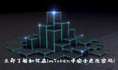 立即了解如何在imToken中安全更改密码！