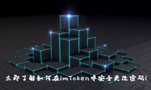 立即了解如何在imToken中安全更改密码！