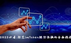 2025必看：防范imToken短信诈骗的全面指南