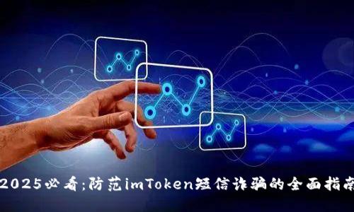 2025必看：防范imToken短信诈骗的全面指南