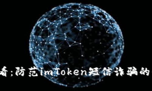 2025必看：防范imToken短信诈骗的全面指南