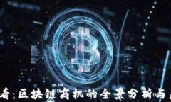 2025必看：区块链商机的全景分析与未来趋势