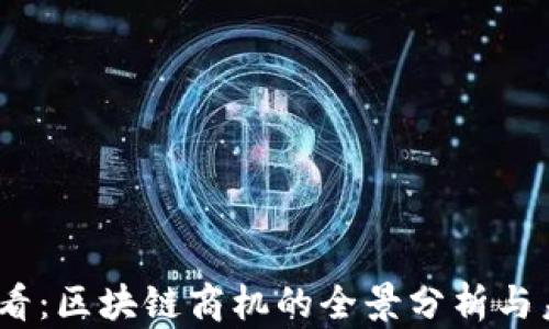 
2025必看：区块链商机的全景分析与未来趋势