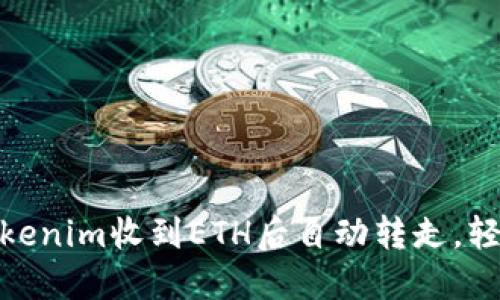 2025必看：如何让Tokenim收到ETH后自动转走，轻松管理你的加密资产