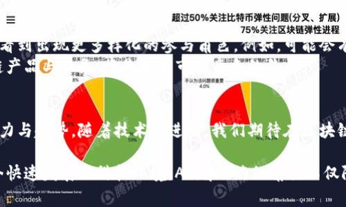 区块链技术涉及到多种概念与术语，其中“A端”和“B端”是常见的用语，通常用于描述区块链系统中的不同参与方或角色。以下是对这两个术语的详细解释：

什么是区块链？
区块链是一种分布式账本技术，它通过链式结构将数据以块的形式进行存储，每一个区块包含了一组交易记录。这些区块通过加密技术相连，确保数据的安全性和不可篡改性。区块链的应用非常广泛，包括数字货币（如比特币）、供应链管理、智能合约等。

A端和B端的定义
在区块链的上下文中，“A端”和“B端”通常用于描述参与交易或交互的不同角色。在很多情况下，它们可以代表不同的交易方或用户。例如：
ul
    listrongA端：/strong一般指的是发起方或供给方，通常是提供服务、商品或信息的一方。/li
    listrongB端：/strong则指的是接受方或需求方，通常是使用服务、消费商品或信息的一方。/li
/ul
这种区分帮助我们更好地理解和分析在区块链应用中的参与者行为和交互。

A端的角色与功能
A端在区块链中扮演着关键角色。它不仅负责生成交易，还可能涉及内容创作、服务提供等多种功能。比如在一个基于区块链的数字版权管理系统中，A端可能是音乐创作者或艺术家，他们将自己的作品上链，确保版权的保障和交易的透明性。
通过这种方式，A端可以直接与消费者（B端）进行互动，不再依赖传统的中介机构，从而降低成本、提高效率。此外，A端还可以利用区块链的数据追踪功能，获取用户行为的反馈，从而进一步自己的产品或服务。

B端的角色与功能
B端同样重要。在区块链环境中，B端通常代表最终用户或消费者。他们通过区块链平台消费服务或商品，享受A端提供的各种权益。例如，在一个去中心化的市场中，B端用户可以直接从A端购买数字艺术作品或下载音乐，而不需要通过传统的发行商或中介。
B端用户也享有不易得的权益，比如交易的透明度和数据的安全性。此外，他们在交易中可能会直接参与社区投票、反馈机制等，从而具有更大的发言权和影响力，这种参与感在传统交易中是难以实现的。

A端与B端的互动
A端与B端之间的互动是区块链生态系统运行的基础。通过智能合约等技术，这种互动可以实现自动化和无缝连接。例如，在一个基于区块链的众筹平台上，A端的项目发起人在发布项目时，B端的投资者可以直接对项目进行投资，所有的交易记录都会在区块链上透明可信地记录下来。
这种互动关系不仅提高了交易的效率，也降低了信任成本。参与方无需再依赖于中央机构来确定交易的公正性和安全性，区块链本身的设计理念就提供了一个信任的基础。

区块链技术在A端和B端的优势
区块链技术为A端和B端提供了许多优势。
ul
    listrong透明性：/strong所有的交易记录都被记录在区块链上，保证了信息的透明性，让每个参与者都能清晰了解交易的进展。/li
    listrong安全性：/strong区块链技术通过加密算法确保数据的安全性，降低了被篡改的风险。/li
    listrong降低中介成本：/strong现在的交易不再需要中介，A端和B端可以实现直接交易，节省了中介费和时间。/li
    listrong增强信任：/strong区块链的去中心化特点为参与者提供了更高的信任度，交易的公正性不再依赖于单一机构。/li
/ul

未来展望
A端和B端的区分在市场不断演变的过程中可能会变得更加细致和复杂。随着区块链技术的不断进步，未来我们可能会看到出现更多样化的参与角色。例如，可能会有C端（消费者）等其他角色的加入，这些新角色可能在区块链系统中充当不同的功能，从而推动整个生态系统的发展。
整体而言，A端和B端的角色互动将是推动区块链技术应用普及的关键因素，而在理解这些角色的基础上，和提升区块链产品与服务，将是未来市场竞争的焦点。

总结
A端和B端在区块链应用中各自扮演着重要的角色。理解这两者的区别与联系，有助于我们更好地把握区块链技术的潜力与趋势。随着技术的进步，我们期待在区块链领域中看到更加创新和多样化的商业模式，以及更为高效的用户体验。

通过对A端和B端的深入分析，希望能帮助你更全面地理解区块链技术及其在实际应用中的意义和价值。同时，结合当今快速发展的科技环境，A端和B端的角色不仅限于传统的商业概念，更在不断演变，具备着无限的可能性与前景。