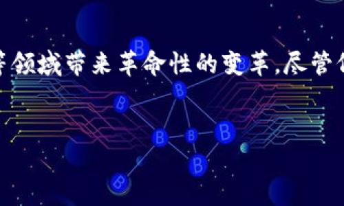 微链区块链是一种新兴的区块链技术，它结合了区块链的分布式账本特点与小型化、轻量化的特点，旨在为特定场景提供高效、安全的解决方案。微链技术通常应用于物联网（IoT）、移动支付、供应链管理以及数字身份管理等领域。以下是关于微链区块链的详细介绍。

微链区块链的基本概念
微链区块链是指在功能、规模及复杂度上相比于传统区块链系统（如比特币或以太坊）更为简单和轻量的区块链解决方案。其设计目标是为了适应资源有限的环境或设备，比如智能传感器、移动设备等。然而，尽管微链的功能有所简化，它依然利用了区块链特有的去中心化、不可篡改和透明性等特点，有助于在各种应用场景下提升效率和数据安全性。

微链区块链的技术架构
微链区块链的架构通常由以下几个关键组成部分构成：
ul
listrong节点：/strong微链网络的节点相对较少，通常由特定设备或用户组成，这些节点的计算能力、存储容量和网络带宽要求相对较低。/li
listrong共识机制：/strong为节省资源，微链通常采用轻量级的共识机制，例如委任权益证明（DPoS）或拜占庭容错算法（BFT），以降低能耗，同时保证网络的安全和效率。/li
listrong数据传输：/strong微链利用高效的数据传输协议，确保数据在网络中的快速传播和同步，从而满足实时响应的需求。/li
listrong智能合约：/strong虽然微链的智能合约功能相对简单，但依旧能够支持基本的自动化交易与应用部署，以满足用户的多样化需求。/li
/ul

微链区块链的应用场景
微链区块链因其轻量化的特性，适用于多个不同行业和场景，主要包括：
ul
listrong物联网：/strong在物联网环境下，微链能够为成千上万个智能设备提供一个安全可靠的身份验证和数据分享机制，确保设备间的数据交互是安全的。/li
listrong移动支付：/strong微链可以简化交易流程，降低手续费，并提升交易的透明度，使用户能够铸造和交换数字货币或积分。/li
listrong供应链管理：/strong微链在供应链中可用于追踪产品的来源和流通状态，确保产品的真实性和可追溯性，从而提升消费者对品牌的信任度。/li
listrong数字身份管理：/strong微链可用于管理用户的数字身份，用户可在不同平台间安全分享身份信息，且无需依赖中心化的身份验证机构，降低隐私泄露的风险。/li
/ul

微链区块链的优势
微链区块链具有多项优势，使其在特定应用场景中表现出色：
ul
listrong资源节约：/strong由于其轻量化设计，微链能够在资源有限的设备或环境中（例如IoT设备）高效运作，减少对硬件的依赖。/li
listrong高效性：/strong微链采用了更为高效的共识机制和数据传输协议，从而实现更快的交易确认和数据更新，适应实时性强的应用场景。/li
listrong安全性：/strong微链的去中心化特性能够有效防止数据篡改和黑客攻击，同时通过加密技术保障用户数据的隐私。/li
listrong适应性：/strong微链区块链可根据不同的需求和环境进行灵活配置和调整，因此能够快速适应不同领域的应用要求。/li
/ul

微链区块链的挑战
虽然微链区块链表现出众，但它仍面临一些挑战：
ul
listrong标准化问题：/strong当前微链领域缺乏统一的技术标准，导致不同微链平台之间的互操作性差，限制其应用推广。/li
listrong安全隐患：/strong由于资源有限，微链在数据安全和隐私保护方面可能面临较大挑战，尤其是在数据传输和存储过程中。/li
listrong技术复杂性：/strong尽管微链设计初衷是简化复杂性，但其底层技术的理解和实施仍对部分企业和开发者构成挑战。/li
/ul

未来展望
展望未来，微链区块链将迎来更加广泛的发展机遇。随着物联网设备的普及和区块链技术的不断成熟，微链将在更多行业中发挥重要作用。未来，可能会出现更多结合人工智能（AI）和大数据分析的项目，使微链更好地融入到智能城市、智能交通等新兴领域。
此外，随着区块链标准化的推进，微链有望在互操作性和兼容性方面取得突破，这将进一步推动其应用的普及。我们期待着微链区块链在2025年以及之后的岁月中展现其独特的价值和潜力。

总结
微链区块链是一种轻量化、资源节约且灵活的区块链技术解决方案，适合多种新兴应用场景。通过其高效、安全的特性，微链将为物联网、移动支付、供应链管理等领域带来革命性的变革。尽管仍面临一些挑战，但随着技术的不断进步和标准化的推进，微链区块链在未来的发展前景令人期待。

微链, 区块链, 物联网, 供应链管理/guanjianci  
2025必看：微链区块链的未来与应用