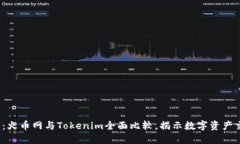 2025必看：火币网与Tokenim全面比较，揭示数字资产
