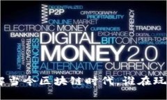 2025必看：了解当今区块链时代，谁在玩转区块链