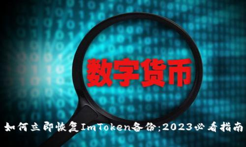 如何立即恢复ImToken备份：2023必看指南