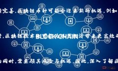 区块链币种是指在区块链技术基础上创建的数字