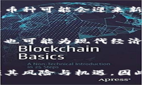 区块链币种是指在区块链技术基础上创建的数字货币或加密货币。这些币种通过去中心化的网络进行交易和管理，不依赖于任何中央机构或政府，例如美联储或其他金融机构。区块链币种的基本特点包括安全性、透明性以及不可篡改性，所有交易记录都被永久存储在区块链上，任何人都可以查阅。

### 什么是区块链？

区块链是一种分布式数据库技术，它将信息以“区块”的形式进行存储，并通过“链”将这些区块连接起来。每个区块包含一组交易记录，并且每个区块都有一个唯一的哈希值。这种连接方式确保了数据的安全性和完整性，因为任何对过去区块的修改都会影响后续的所有区块，从而使得篡改几乎不可能。

### 区块链币种的类型

主流加密货币

最著名的区块链币种是比特币。比特币是全球第一个去中心化的数字货币，由一位化名为中本聪的人在2009年推出。比特币的成功激发了成千上万种其他加密货币的创建，统称为“山寨币”。这些山寨币在功能、实验性和市场表现上各不相同，例如以太坊、瑞波币、莱特币等。

稳定币

除了波动性较大的加密货币，市场上还有一种类型的币种被称为稳定币。稳定币的价值通常与法定货币（如美元）进行挂钩，以降低价格波动风险。例如，Tether（USDT）和USD Coin（USDC）都是以美元作为支撑的稳定币，常用于加密市场中的交易和价值储存。

应用币

还有一些币种是设计用于特定应用或者生态系统的，比如以太坊（Ethereum），它不仅仅是一种货币，还是一个允许开发者创建和运行智能合约的区块链平台。智能合约是一种自动执行、控制或文档法律相关事件和行动的计算机程序。

### 区块链币种的优势

去中心化

区块链币种的一个主要优势是去中心化。它不依赖于任何中央机构进行控制，因此用户能够对自己的资产拥有完全的控制权。此外，由于区块链的特性，交易可以更加迅速和低成本。

透明性与安全性

区块链技术为每一笔交易提供了透明性，所有的交易记录都可以在链上查询，确保了信息的无误。此外，基于密码学的机制保证了交易的安全性和匿名性。

全球性

区块链币种的另一个优势是其全球性。这些币种不受地理位置的限制，只需有互联网连接，任何人都可以进行交易，这为跨国贸易和汇款带来了极大的便利。

### 区块链币种的风险与挑战

价格波动

尽管区块链币种有许多优势，但其价格波动也是一个不容忽视的风险。以比特币为例，其价格在短时间内可能会大幅度上涨或下跌，这给投资者带来了较高的风险。

监管风险

许多国家仍在探索如何监管加密货币市场。一些国家甚至禁止使用加密货币，这可能对区块链币种的普及和使用造成障碍。

技术风险

区块链技术仍在发展阶段，网络攻击、系统漏洞及其他技术故障可能对用户资金安全造成威胁。因此，投资者在参与区块链币种投资时，需保持警惕。

### 未来展望

区块链技术的发展

尽管面临诸多挑战，区块链技术和区块链币种的发展前景依然广阔。随着技术的进步、应用场景的拓展以及各国监管政策的不断完善，区块链币种可能会迎来新的机遇。例如，越来越多的企业在探索如何将区块链技术应用于供应链管理、金融服务等领域。

数字经济的推动力

区块链币种作为数字经济的一部分，正逐步改变传统金融体系的运作模式。越来越多的用户开始关注和接受这些新型资产，同时，区块链技术也可能为现代经济带来更高效的交易方式和商业模式。

### 总结

区块链币种是现代技术和经济发展结合的产物，它代表了一种全新的价值观和财富管理方式。然而，投资者在参与区块链币种的同时，需兼顾其风险与机遇。因此，深入了解区块链技术及其相关币种，将有助于个人和企业抓住数字经济的浪潮。