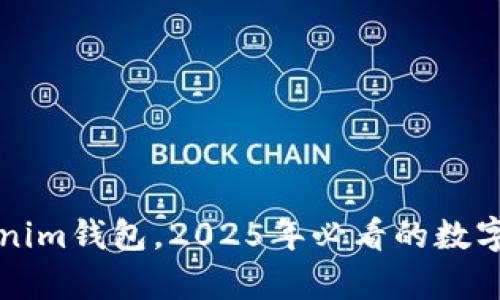 立即激活你的Tokenim钱包，2025年必看的数字货币存储解决方案